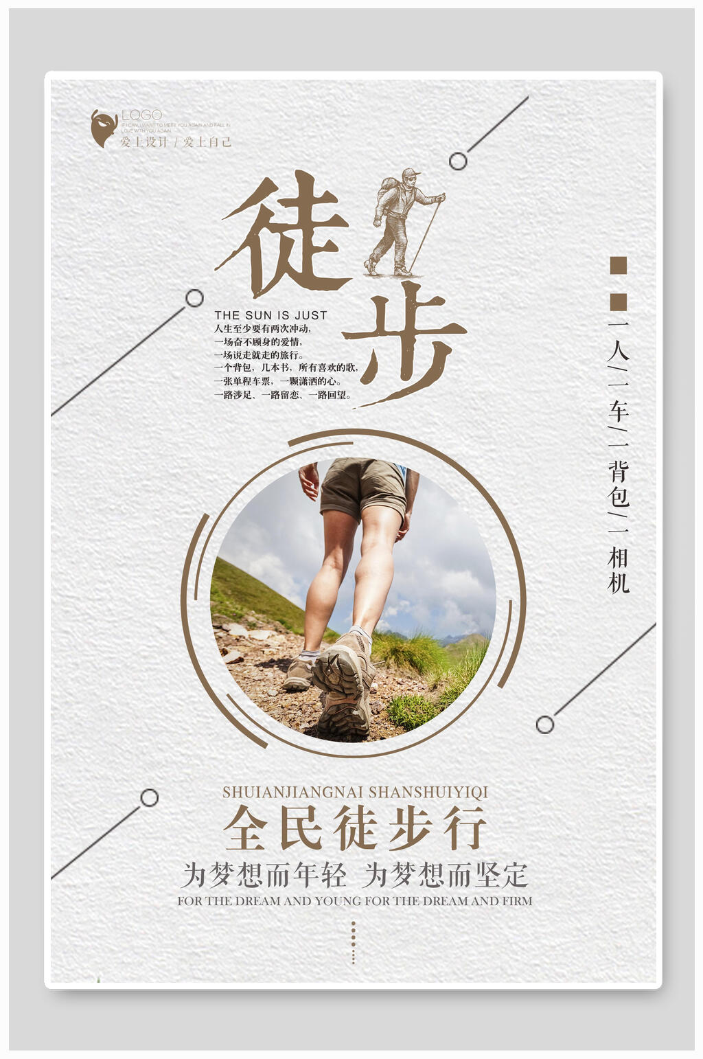 简洁全民徒步旅游宣传海报素材