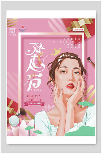 粉色化妆品女神节宣传海报