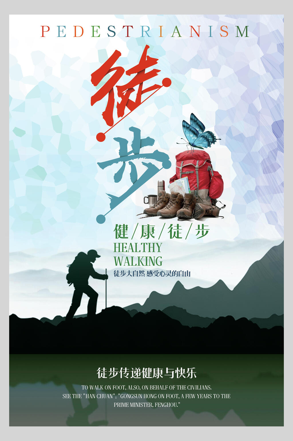 健康徒步旅游宣传海报素材