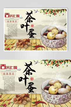 传统美食茶叶蛋海报