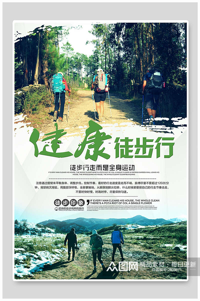 清新绿色健康徒步旅游宣传海报素材
