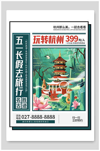 玩转杭州五一旅游宣传海报