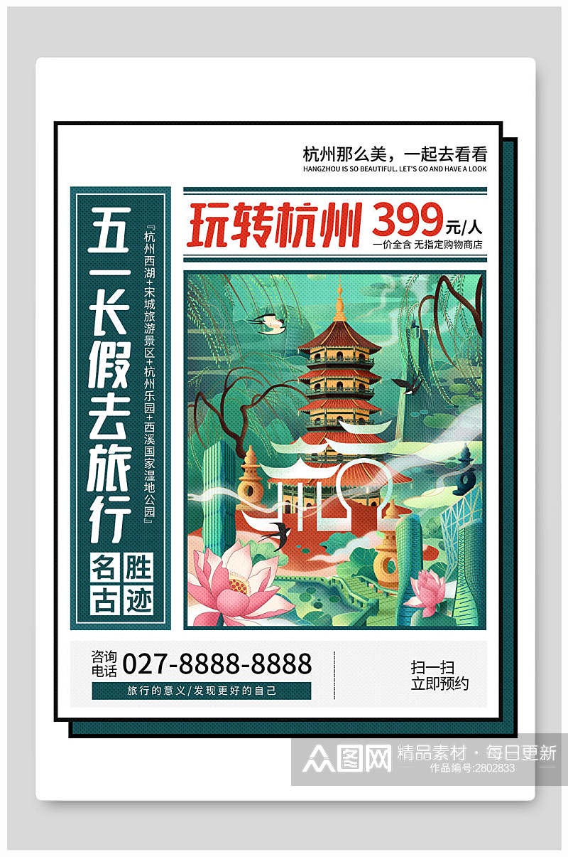 玩转杭州五一旅游宣传海报素材