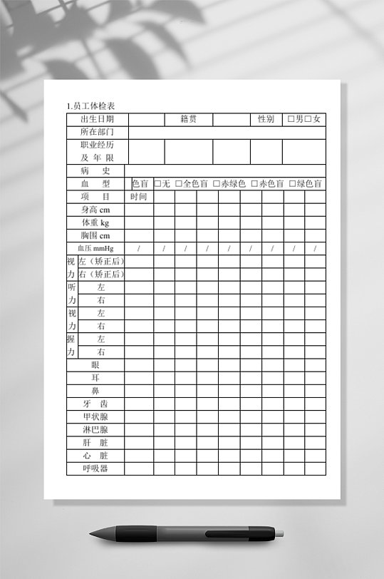員工體檢表格