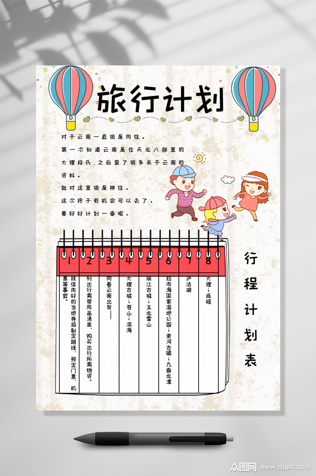 旅行计划手账竖版word模板下载-编号2769669-众图网