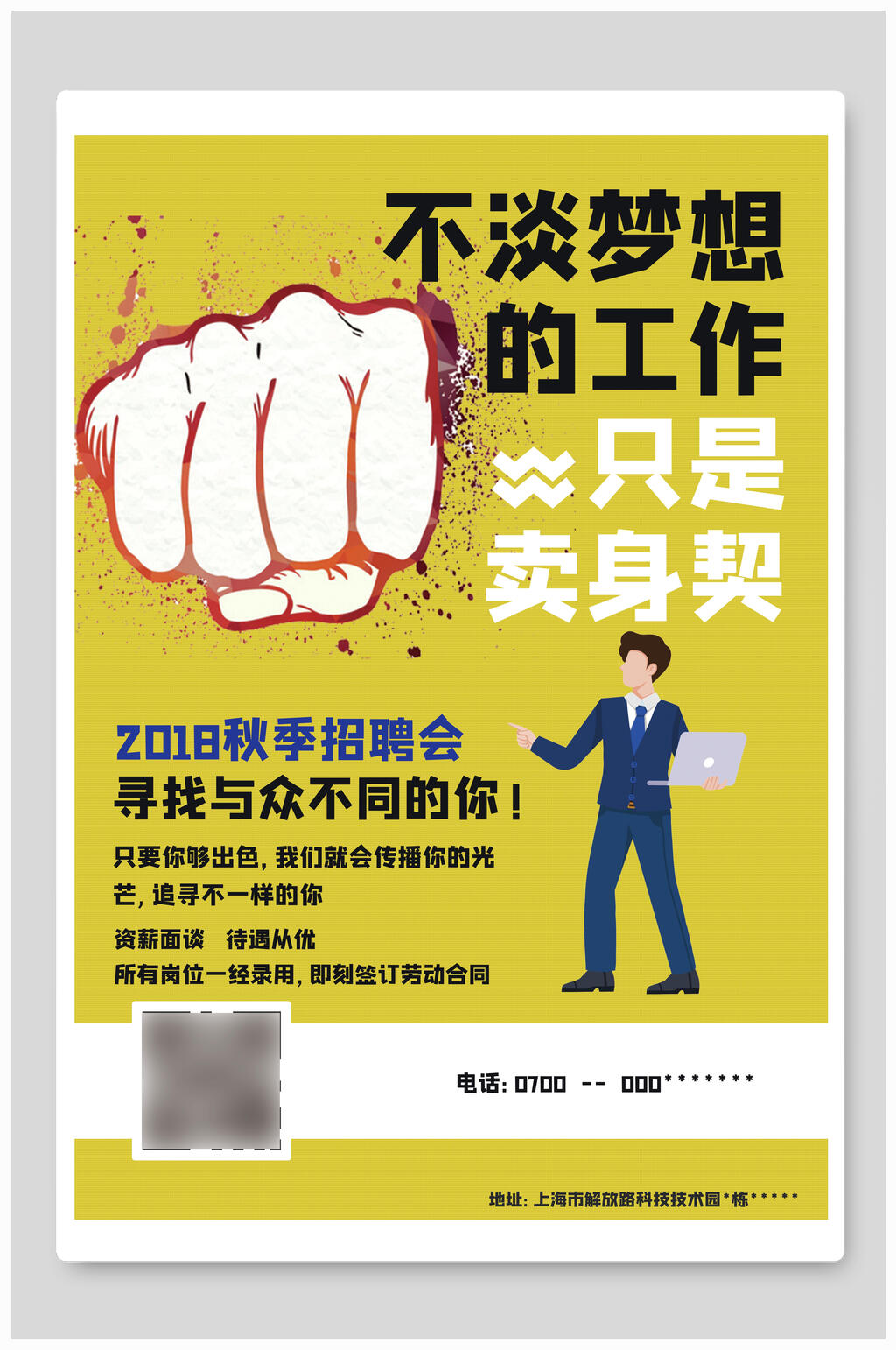 不谈梦想的工作芝士卖身契大字报宣传海报素材