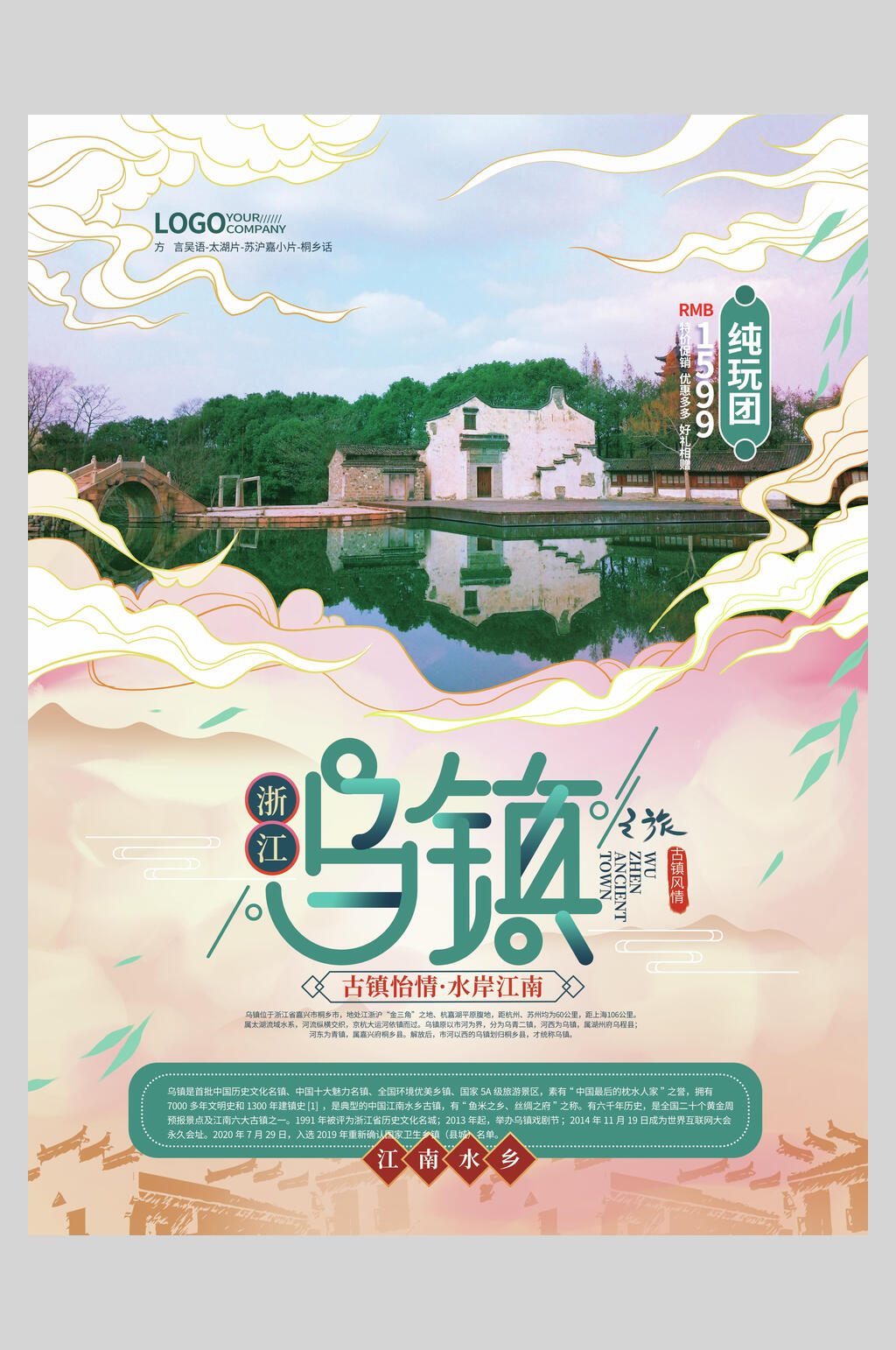 浙江乌镇旅游海报素材