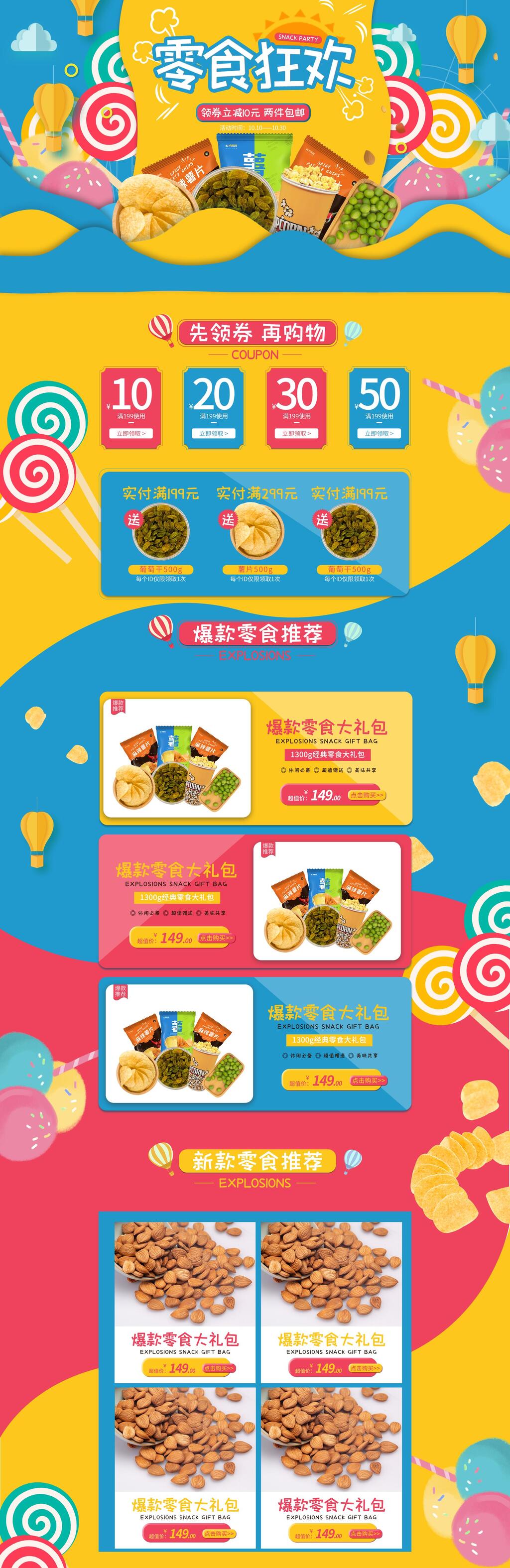 炫彩零食狂欢天猫淘宝电商首页素材