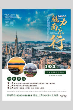 时尚特色魅力南京旅游海报