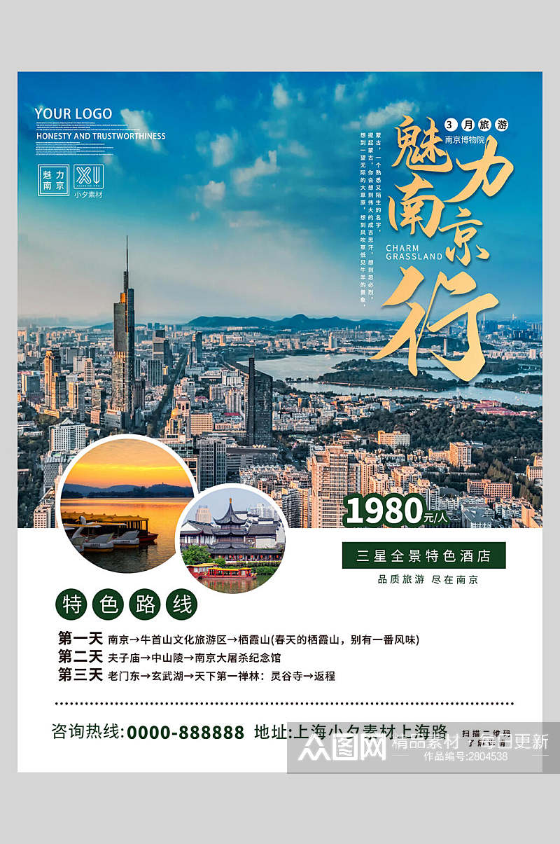 时尚特色魅力南京旅游海报素材