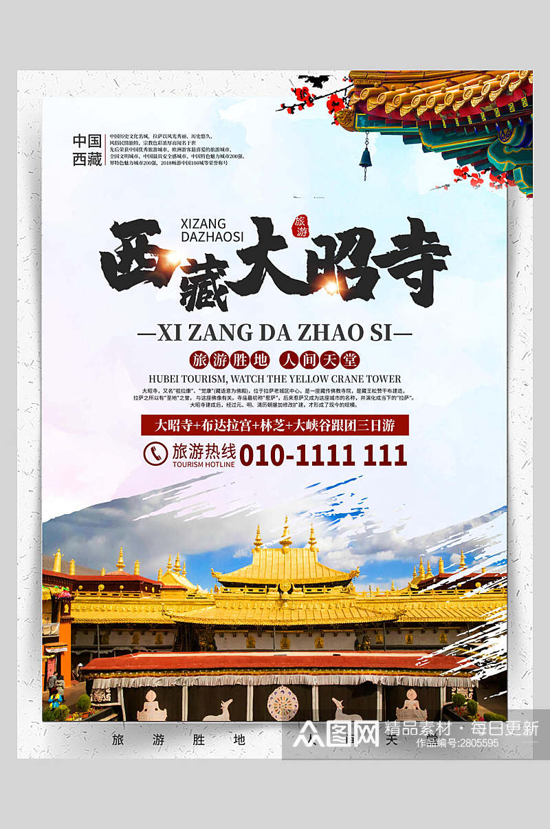 中国风西藏大昭寺旅游海报素材