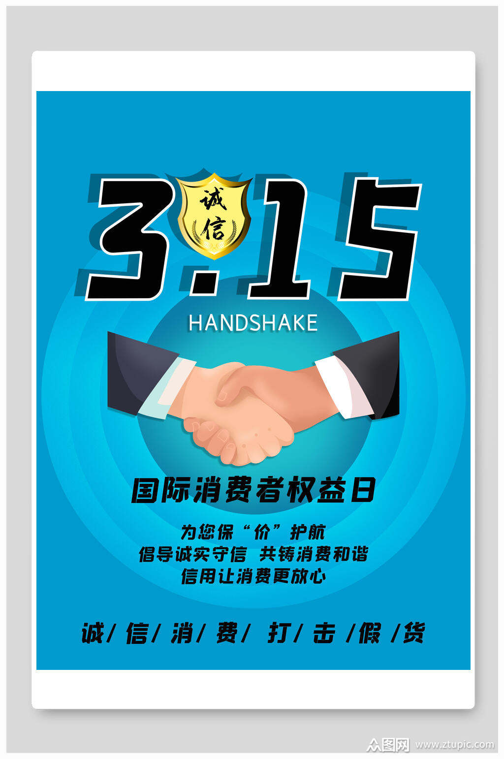 国际消费者权益日消费者权益日海报