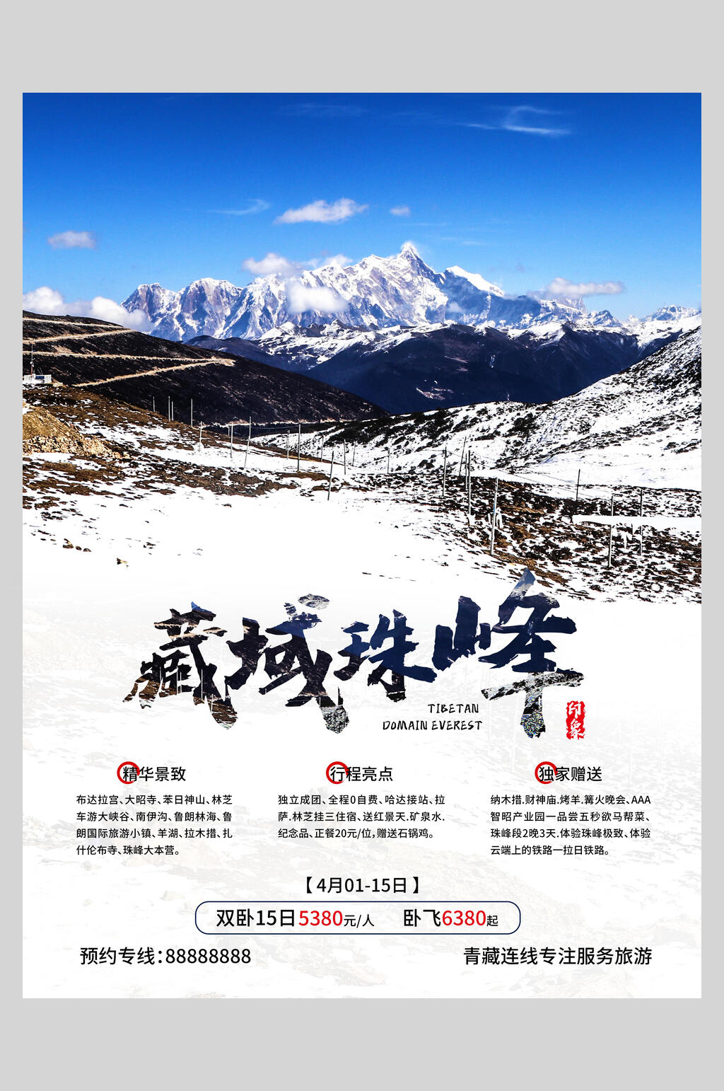 藏域珠峰旅游海报素材