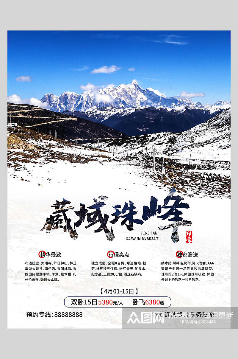 藏域珠峰旅游海报素材
