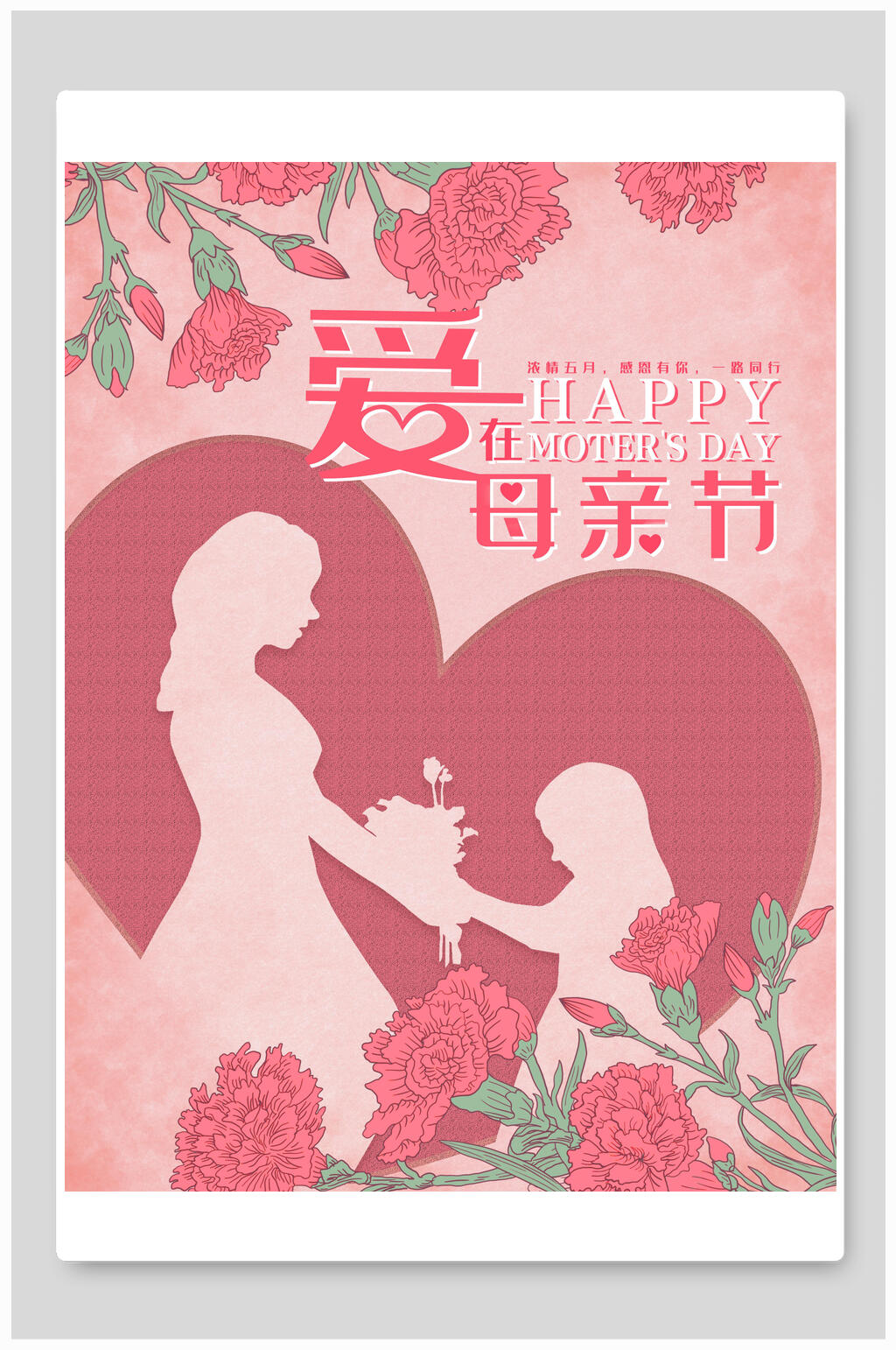 爱在母亲节传统节日海报素材