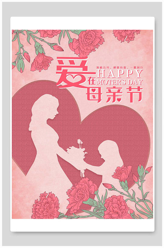 爱在母亲节传统节日海报