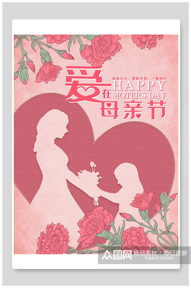 爱在母亲节传统节日海报素材