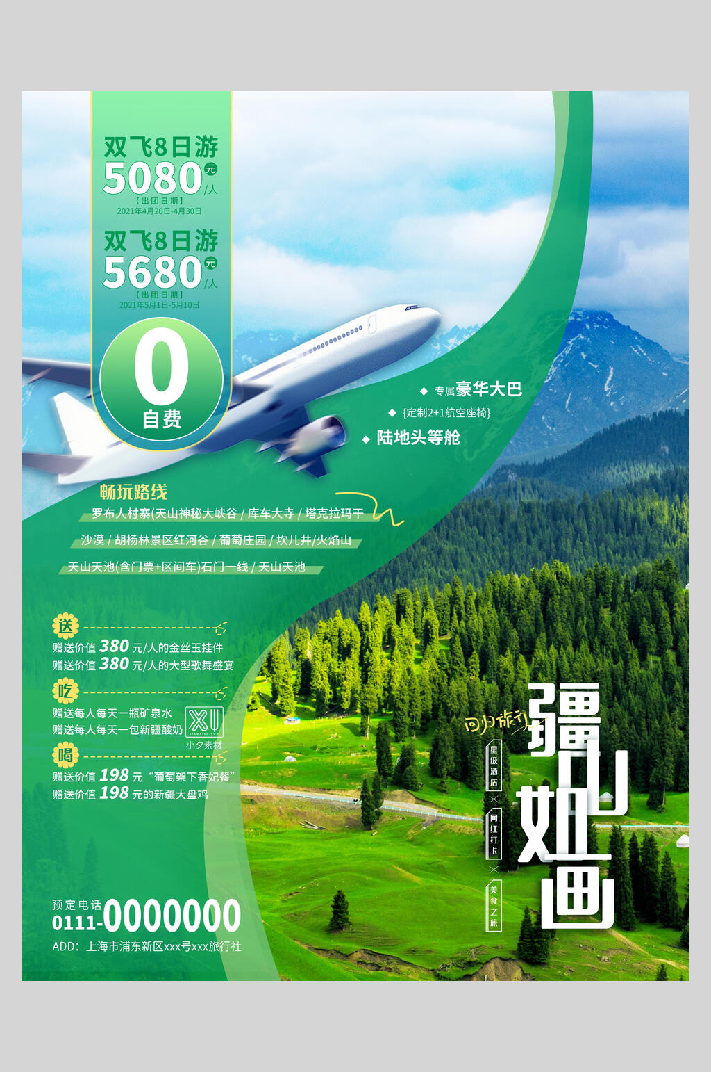 清新森系时尚疆山如画旅游海报素材