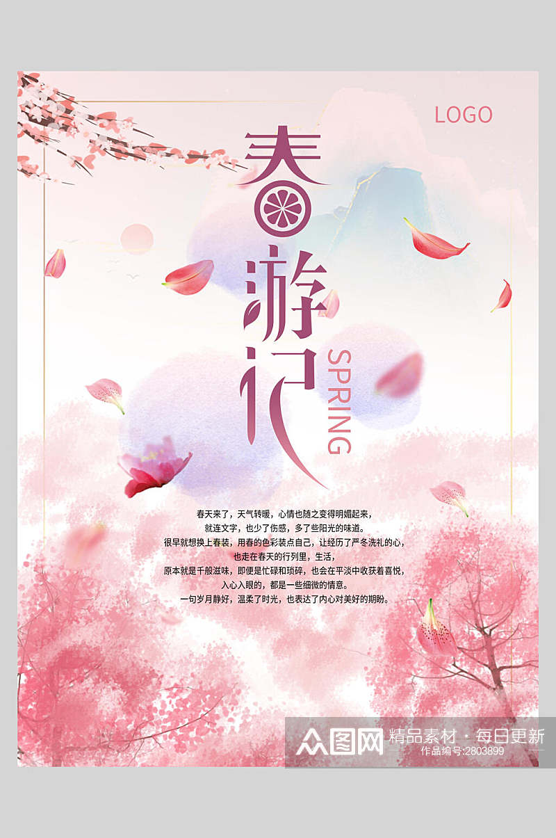 水彩粉色春游记旅游宣传海报素材