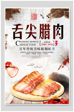 传统美味腊鱼腊肉海报