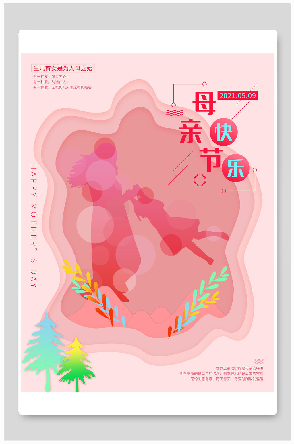 水彩剪纸风母亲节传统节日宣传海报素材