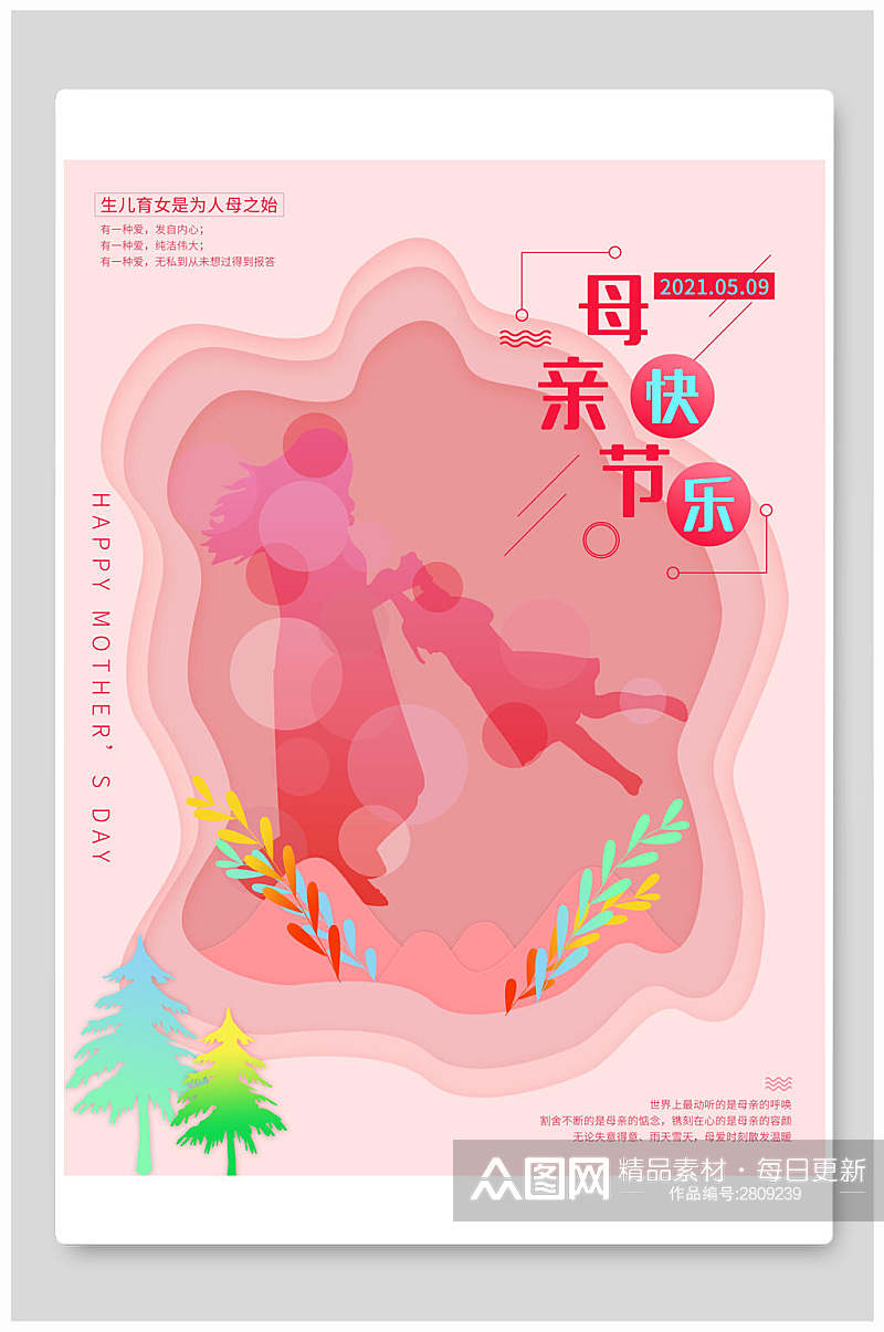 水彩剪纸风母亲节传统节日宣传海报素材