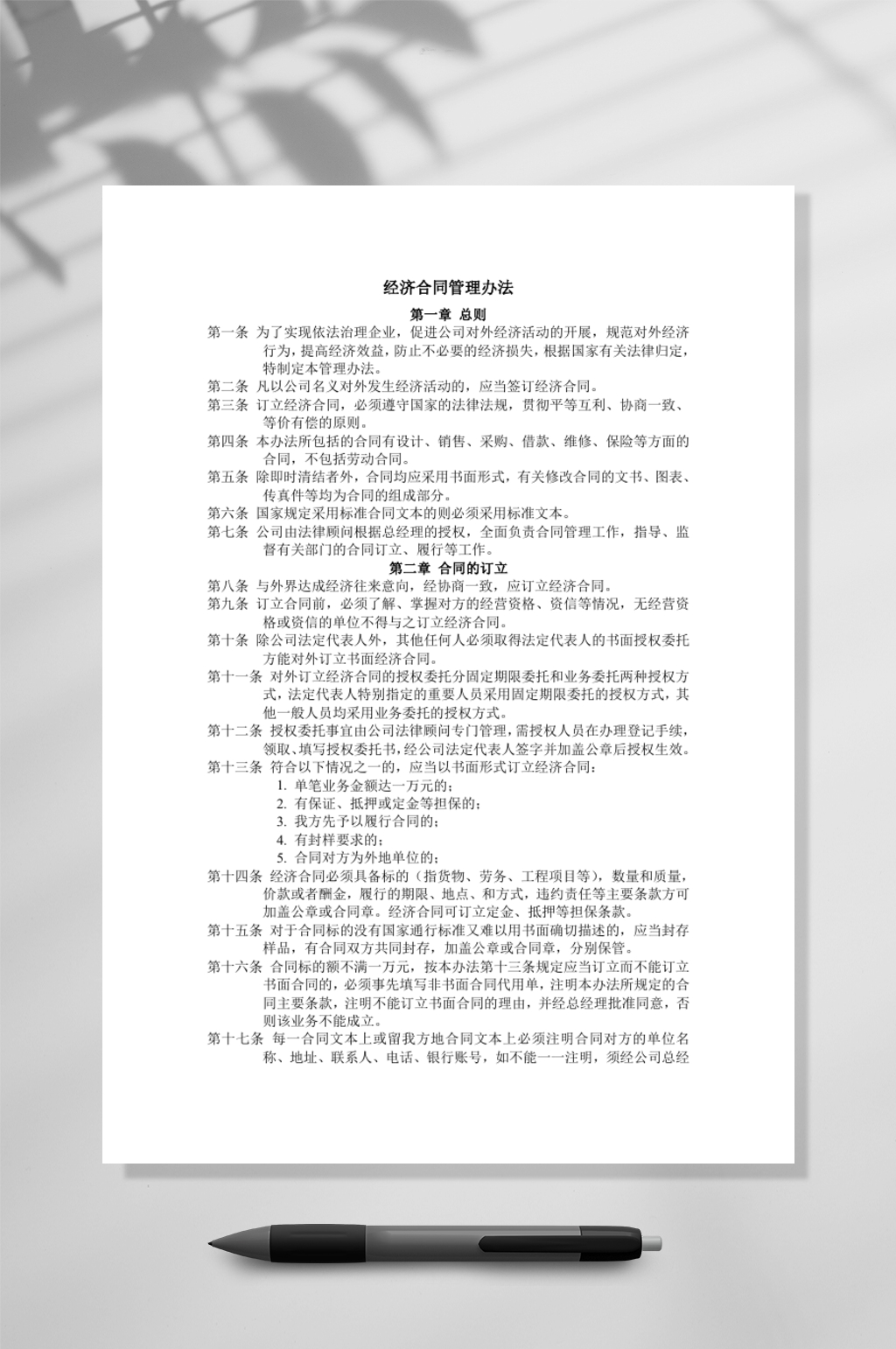 经济合同管理办法表WORD素材