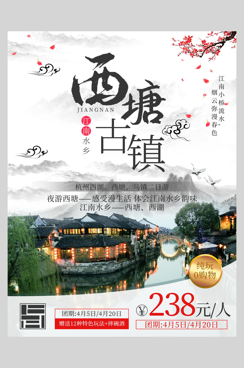 中国风西塘古镇旅游宣传海报素材