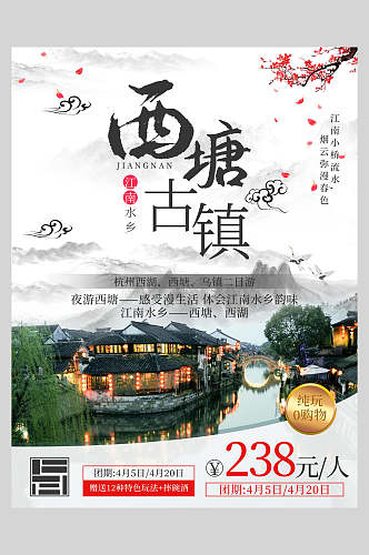 中国风西塘古镇旅游宣传海报
