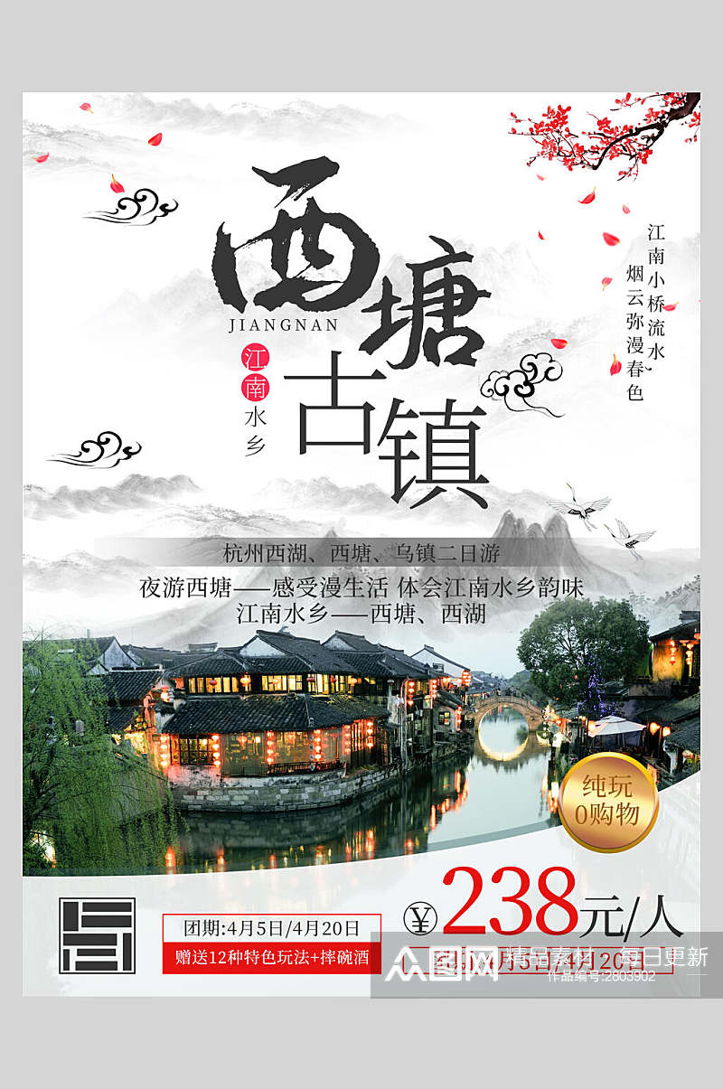 中国风西塘古镇旅游宣传海报素材