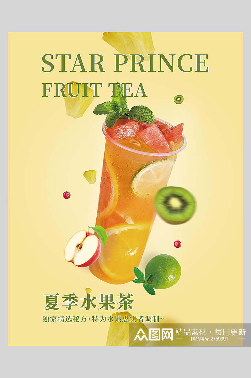 新鲜果汁饮品水果茶食品海报素材