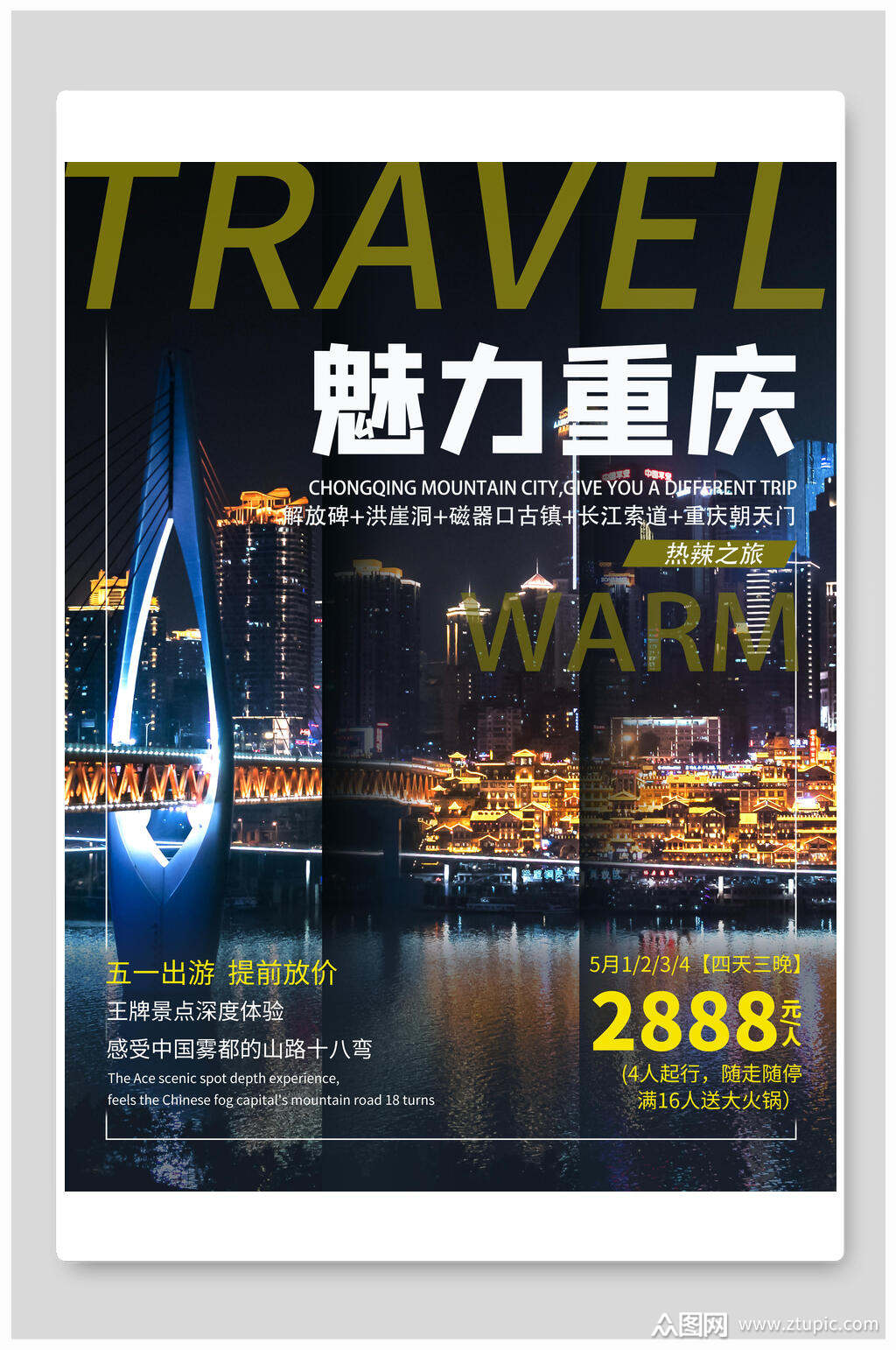 魅力重庆五一旅游宣传海报素材