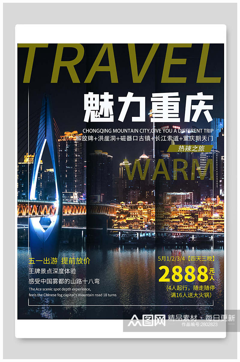 魅力重庆五一旅游宣传海报素材
