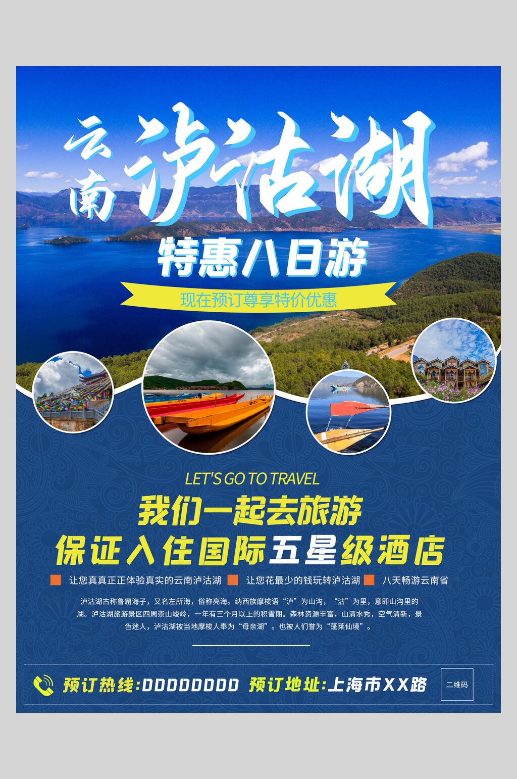 云南泸沽湖特惠旅游海报素材