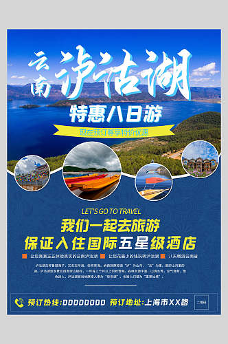 云南泸沽湖特惠旅游海报