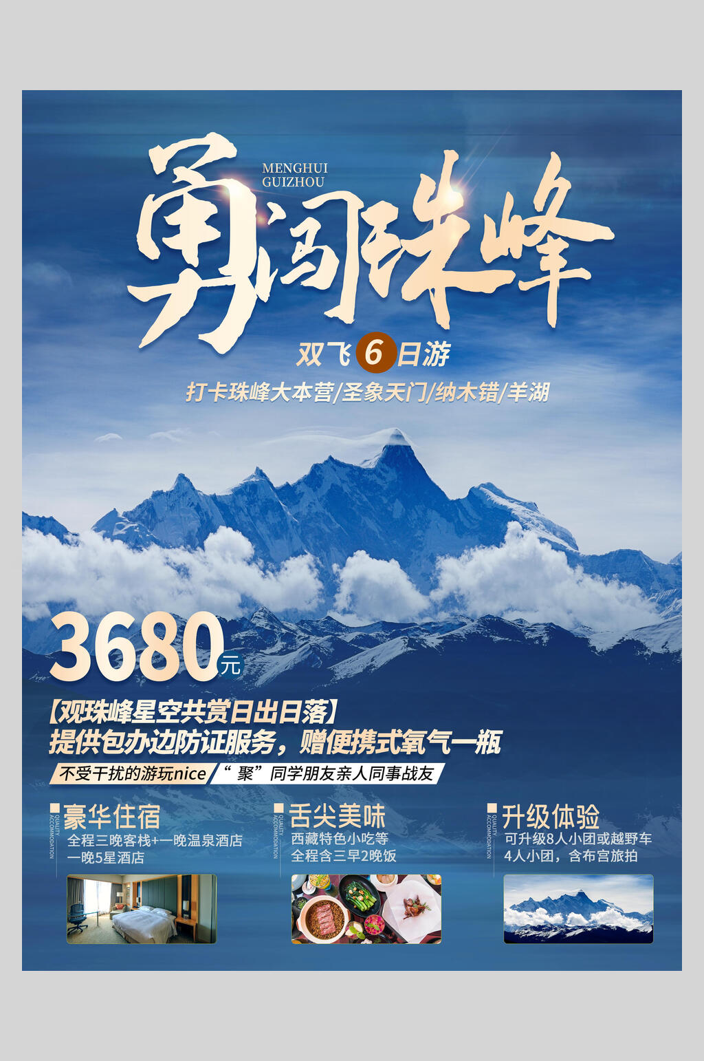 勇闯珠峰旅游海报素材