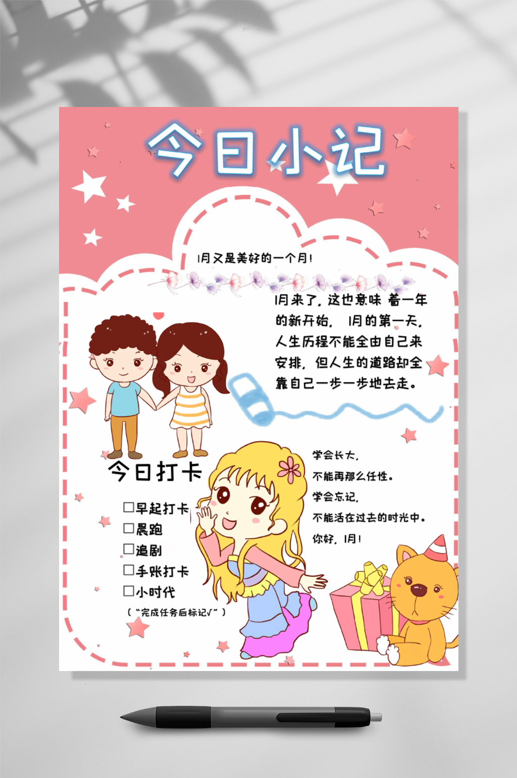 今日小记手账竖版WORD素材
