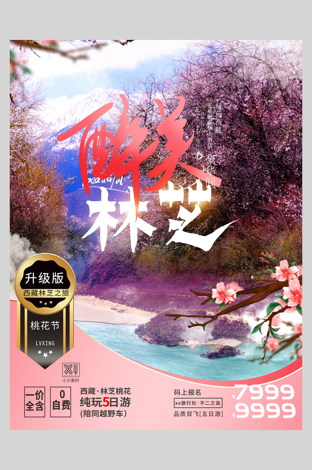 浪漫醉美林芝旅游海报素材