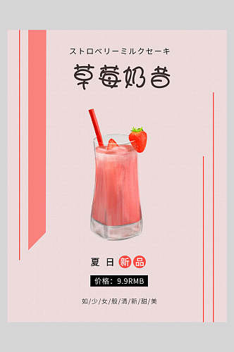 新鲜果汁饮品草莓奶昔食品海报