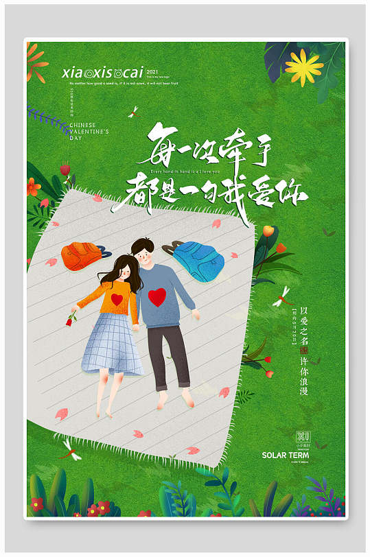 每次牵手都是一句我爱你情人节海报