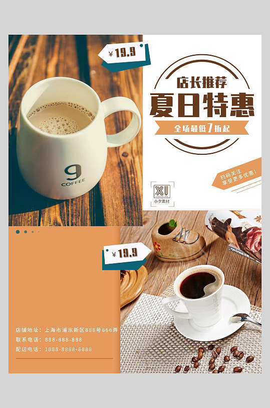 新鲜果汁饮品咖啡夏日特惠促销海报