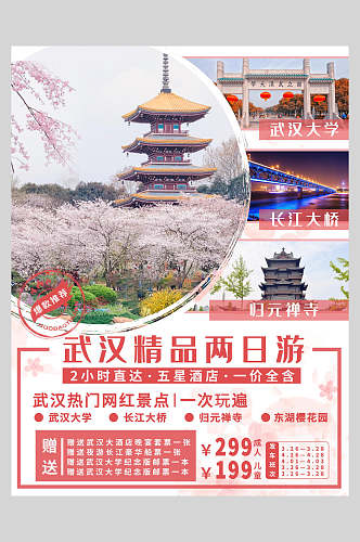 武汉精品旅游宣传海报