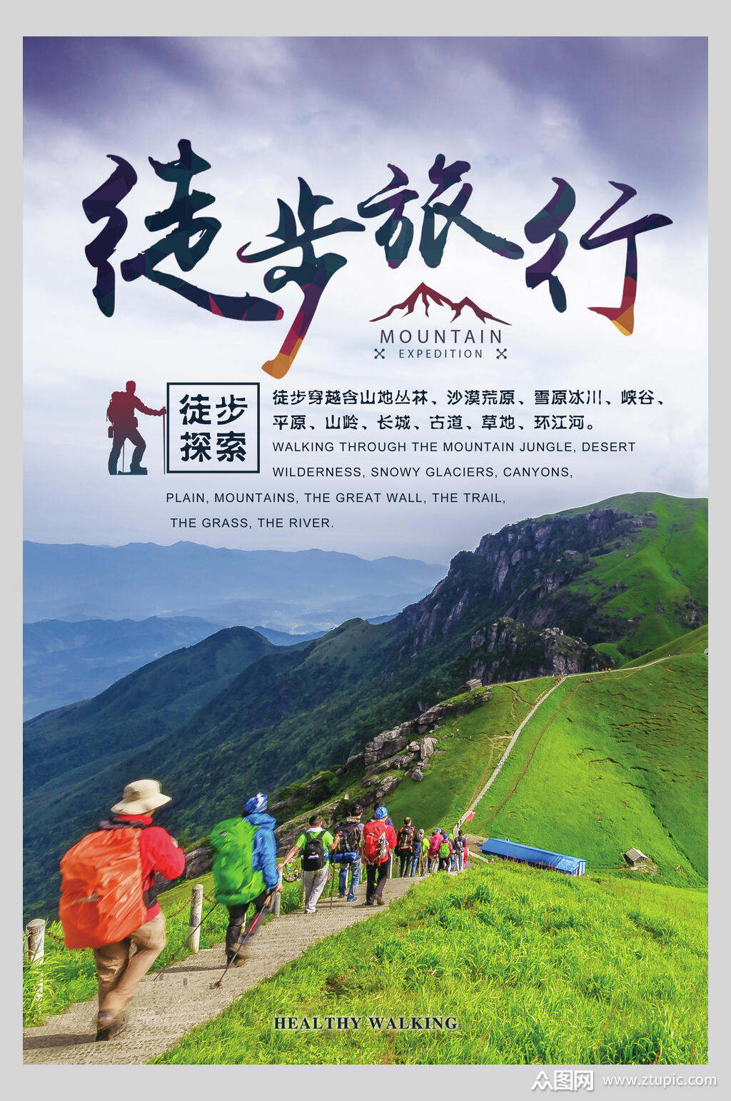 清新创意时尚徒步旅行旅游宣传海报素材