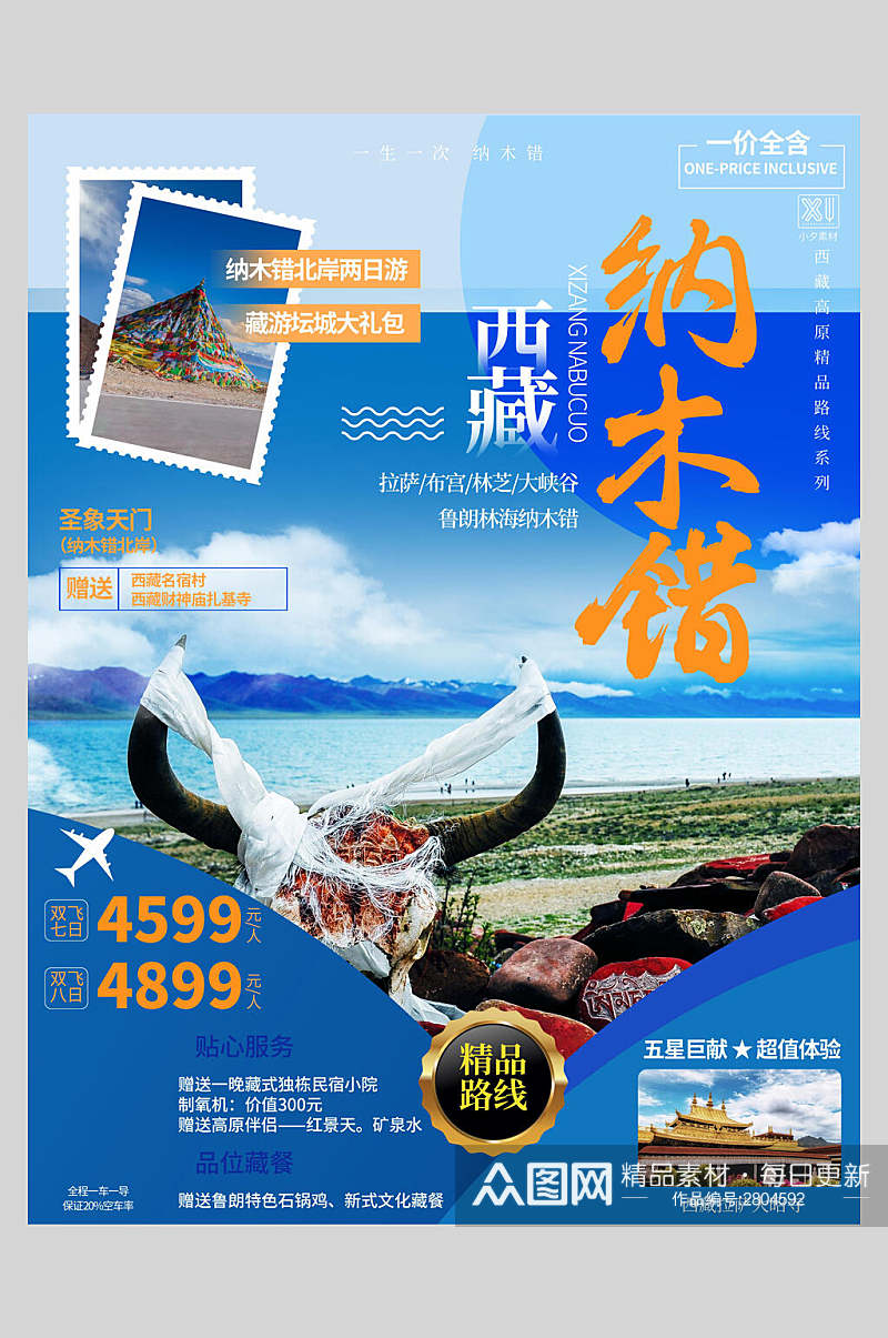 创意蓝色西藏纳木错旅游海报素材