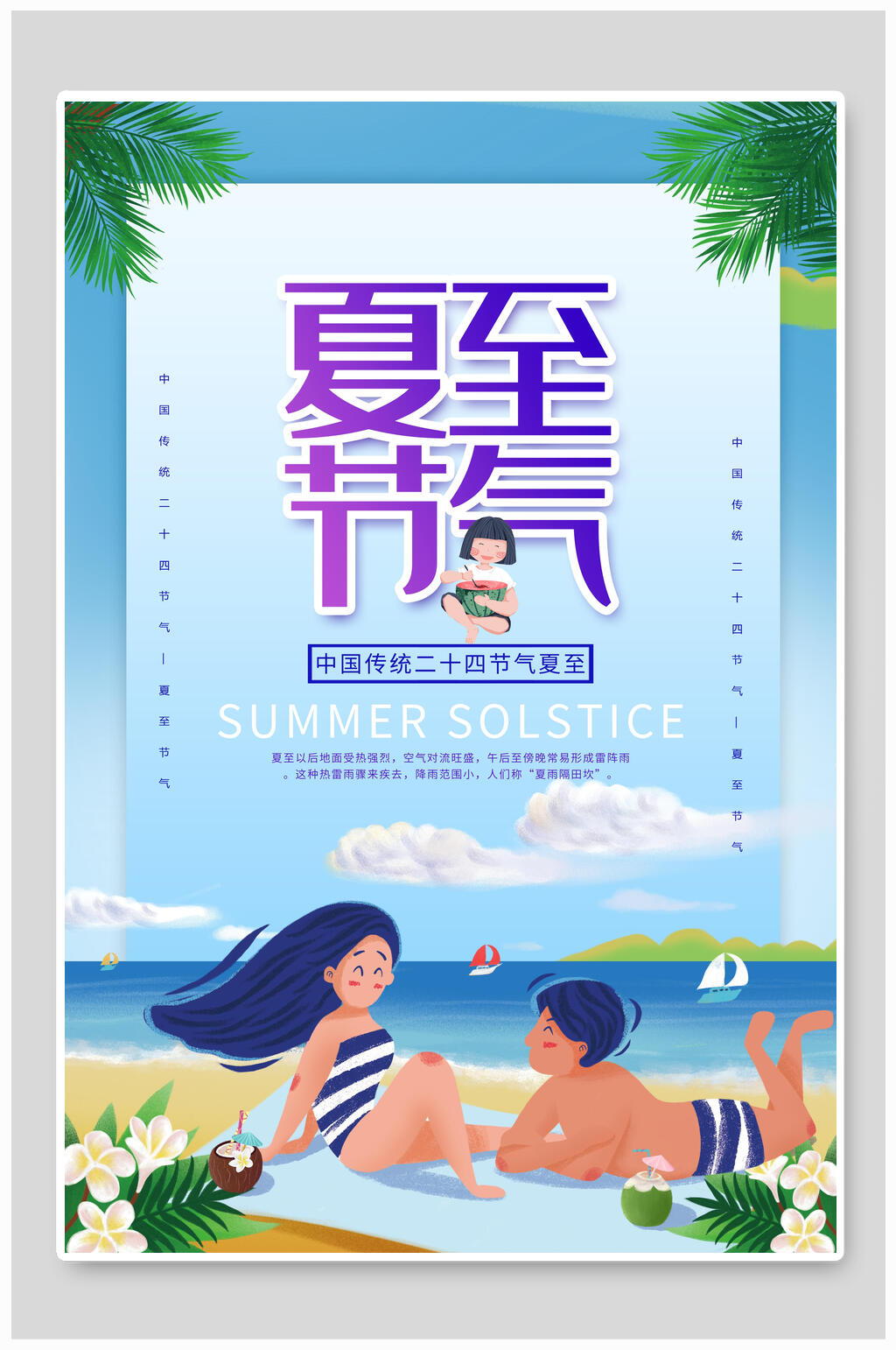 节气夏至清凉海报素材