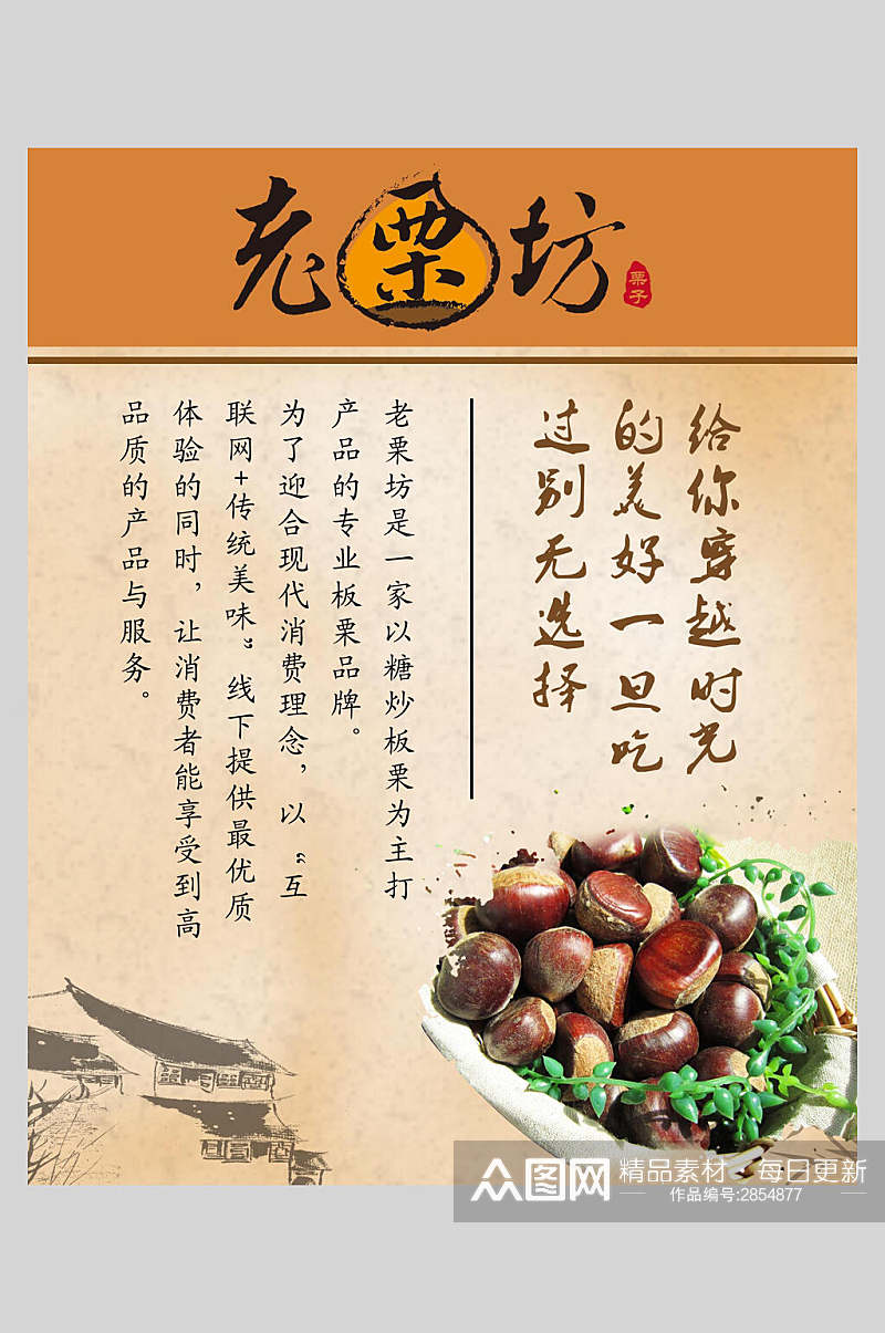 中国风糖炒板栗食品海报素材