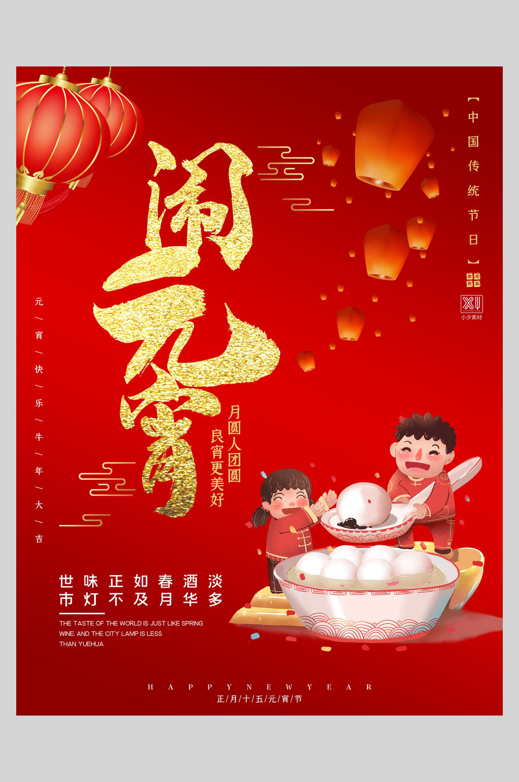 红金中国风欢度元宵节海报素材