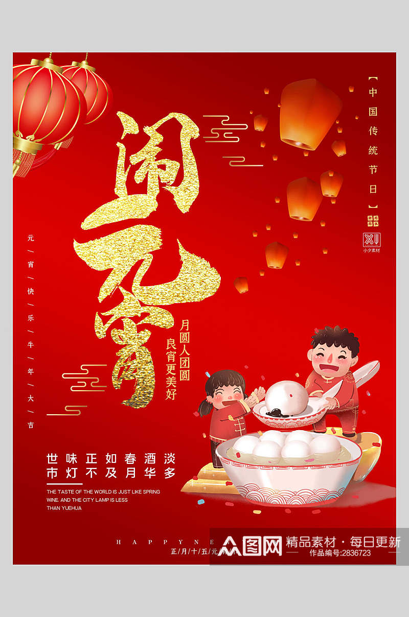 红金中国风欢度元宵节海报素材