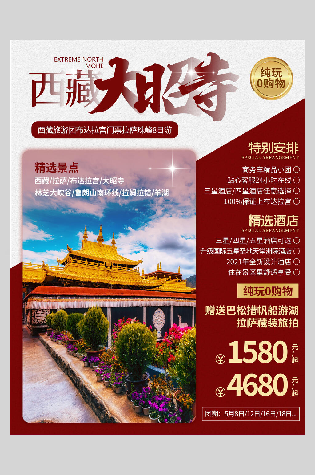 西藏大昭寺旅游海报