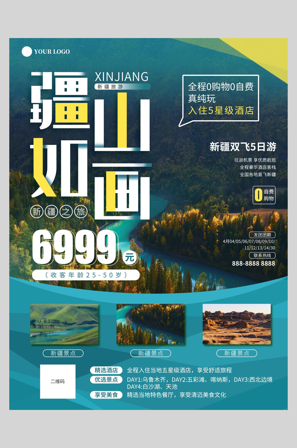 江山如画新疆旅游海报素材